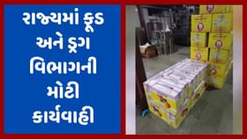 સુરત, વલસાડ અને અમદાવાદમાં ફૂડ અને ડ્રગ વિભાગની કાર્યવાહી સુરત, વલસાડ અને અમદાવાદમાં ફૂડ અને ડ્રગ વિભાગની કાર્યવાહી