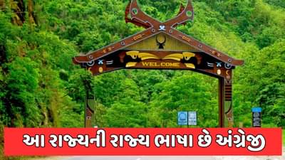 જીકે ક્વિઝ : ભારતનું એક એવું રાજ્ય, જેની રાજ્ય ભાષા છે અંગ્રેજી