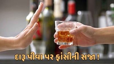 જીકે ક્વિઝ : કયા દેશમાં દારૂ પીવા પર થઈ શકે છે ફાંસીની સજા ?