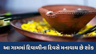 જીકે ક્વિઝ : ભારતના આ ગામમાં દિવાળીના દિવસે મનાવવામાં આવે છે માતમ, જાણો શું છે કારણ