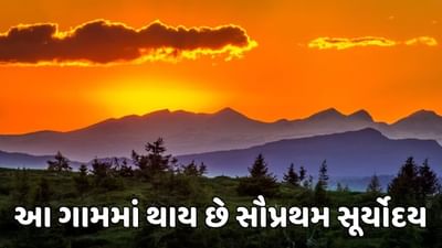 જીકે ક્વિઝ: ભારતના કયા ગામમાં સૌપ્રથમ સૂર્યોદય થાય છે? સાંજના 4 વાગ્યે જ આથમી જાય છે સૂર્ય