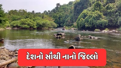 જીકે ક્વિઝ : દેશનો સૌથી નાનો જિલ્લો કયો છે ? જાણો કેટલી છે વસ્તી