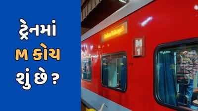 જીકે ક્વિઝ : ટ્રેનમાં તમે સ્લીપર અને એસી કોચ જોયા હશે, પરંતુ આ M કોચ શું છે? જાણો