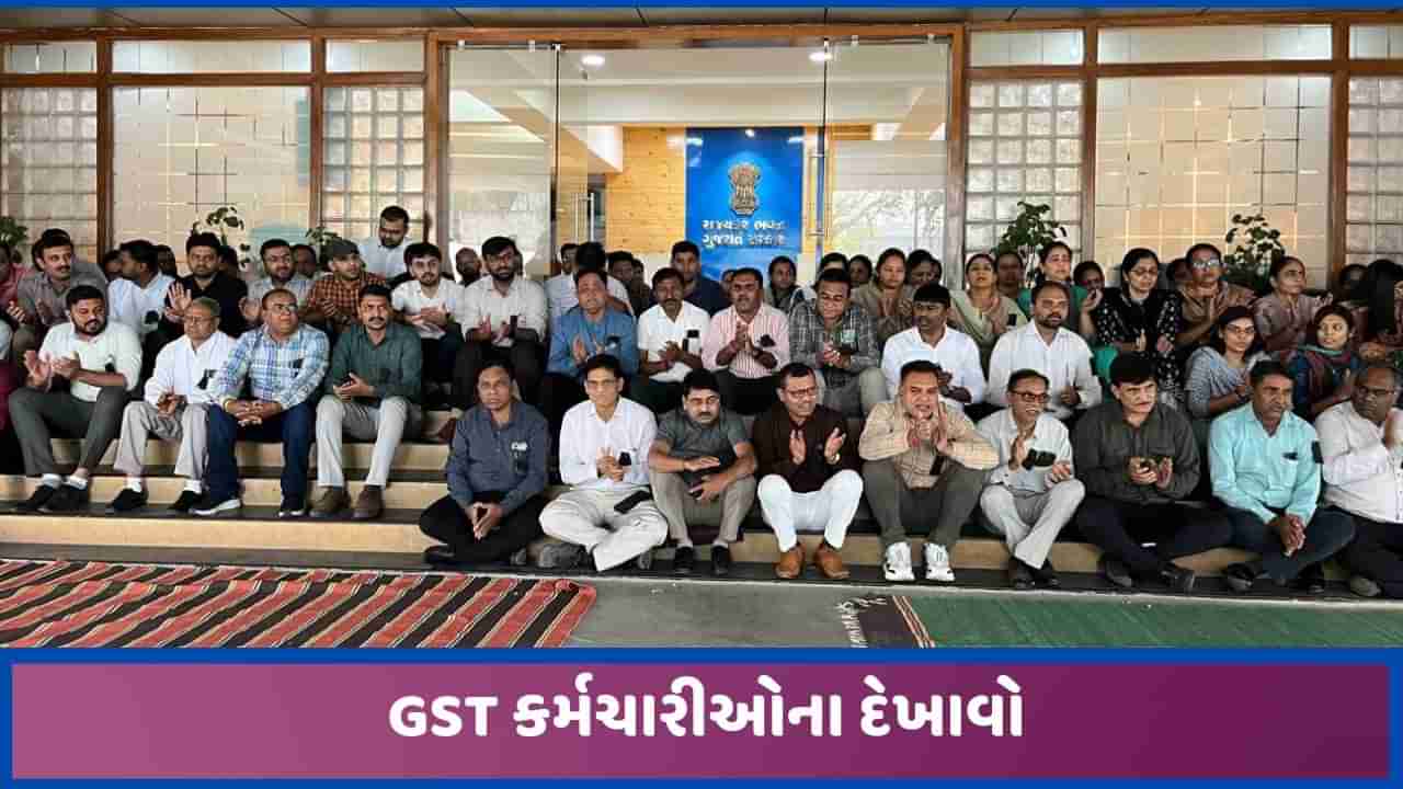 GST વિભાગમાં સીધા જ IRS અધિકારીઓની પરંપરા શરુ થવાને લઈ રોષ, અધિકારીઓ-કર્મચારીઓનો વિરોધ