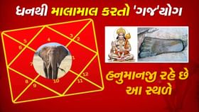 ધનના ઢગલા કરાવતો 'ગજ' યોગ અને અમરત્વ પામેલા હનુમાનજી હાલમાં ક્યાં છે? ધનના ઢગલા કરાવતો 'ગજ' યોગ અને અમરત્વ પામેલા હનુમાનજી હાલમાં ક્યાં છે?