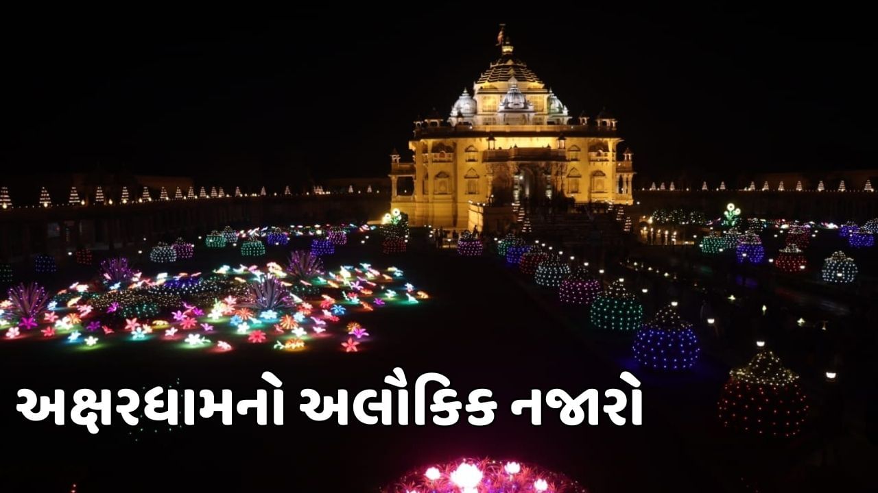 ગાંધીનગર: અક્ષરધામમાં દિવાળી પર્વની ભવ્ય ઉજવણી, 10 હજાર દીવડાનો જુઓ અલૌકિક નજારો