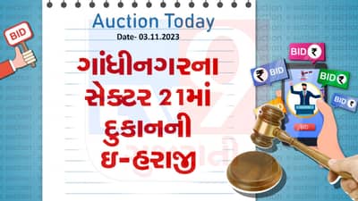 આજની ઇ-હરાજી : ગાંધીનગરના સેક્ટર 21માં ખૂબ જ ઓછી કિંમતમાં દુકાન ખરીદવાની તક, જાણો શું છે વિગત