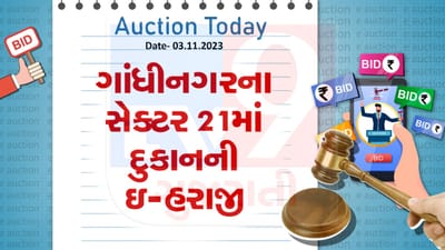 આજની ઇ-હરાજી : ગાંધીનગરના સેક્ટર 21માં ખૂબ જ ઓછી કિંમતમાં દુકાન ખરીદવાની તક, જાણો શું છે વિગત