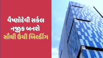 અમદાવાદ-ગાંધીનગર વચ્ચે સૌથી મોટી બિલ્ડીંગ નિર્માણ થશે, ગિફ્ટ સિટી કરતા હશે ઉંચી