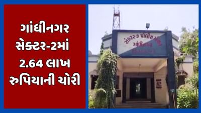 ગાંધીનગર : બંધ ઘરમાં તસ્કરોનો હાથફેરો, કુલ 2.64 લાખની ચોરી થઇ,જુઓ વીડિયો