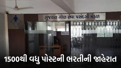 ગાંધીનગર ગૌણ સેવા પસંદગી મંડળ દ્વારા 1500થી વધુ પોસ્ટની ભરતીની જાહેરાત