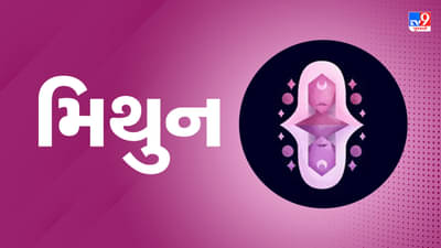 મિથુન રાશિ આજનું રાશિફળ: આ રાશિના જાતકોને આજે નોકરીમાં પગાર વધવાથી તમારી આર્થિક સ્થિતિમાં સુધારો થશે
