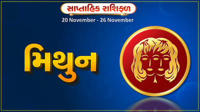 મિથુન રાશિ સાપ્તાહિક રાશિફળ: આ રાશિના જાતકોને આ સપ્તાહે કાર્યસ્થળે મહેનતનું ફળ મળશે, આર્થિક સ્થિતિમાં સુધારો થશે