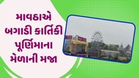 ગીર સોમનાથ: માવઠાએ બગાડી કાર્તિકી પૂર્ણિમાના મેળાની મજા, જુઓ વીડિયો ગીર સોમનાથ: માવઠાએ બગાડી કાર્તિકી પૂર્ણિમાના મેળાની મજા, જુઓ વીડિયો