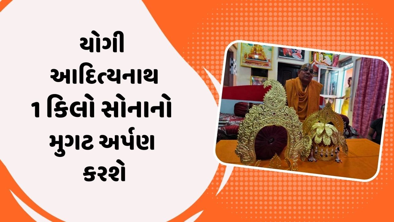 અયોધ્યા: યોગી આદિત્યનાથ ભગવાન શ્રી રામ અને સીતા માતાને 1 કિલો સોનાનો મુગટ પહેરાવશે, જુઓ વીડિયો