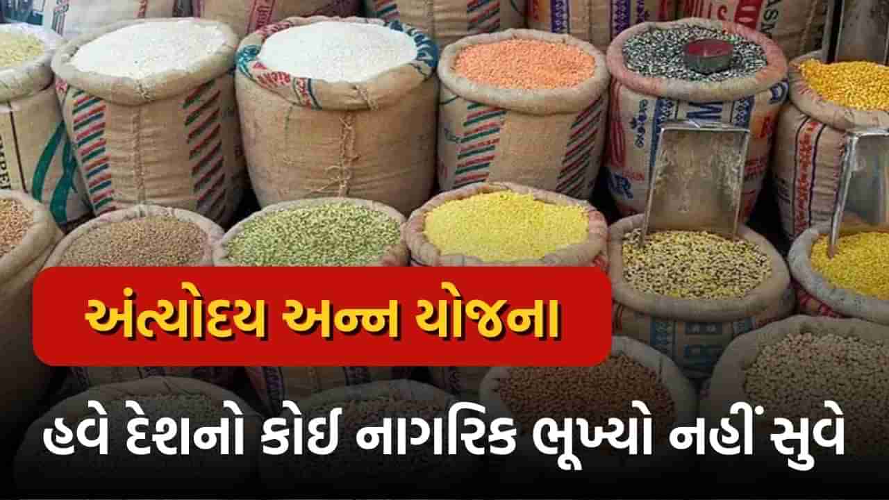 સરકારી યોજના: અંત્યોદય અન્ન યોજના સરકારની આ યોજનાથી ભારતમાં ક્યારેય નહીં આવે ભૂખમરો, લાભ લેવા આ રીતે કરો અરજી