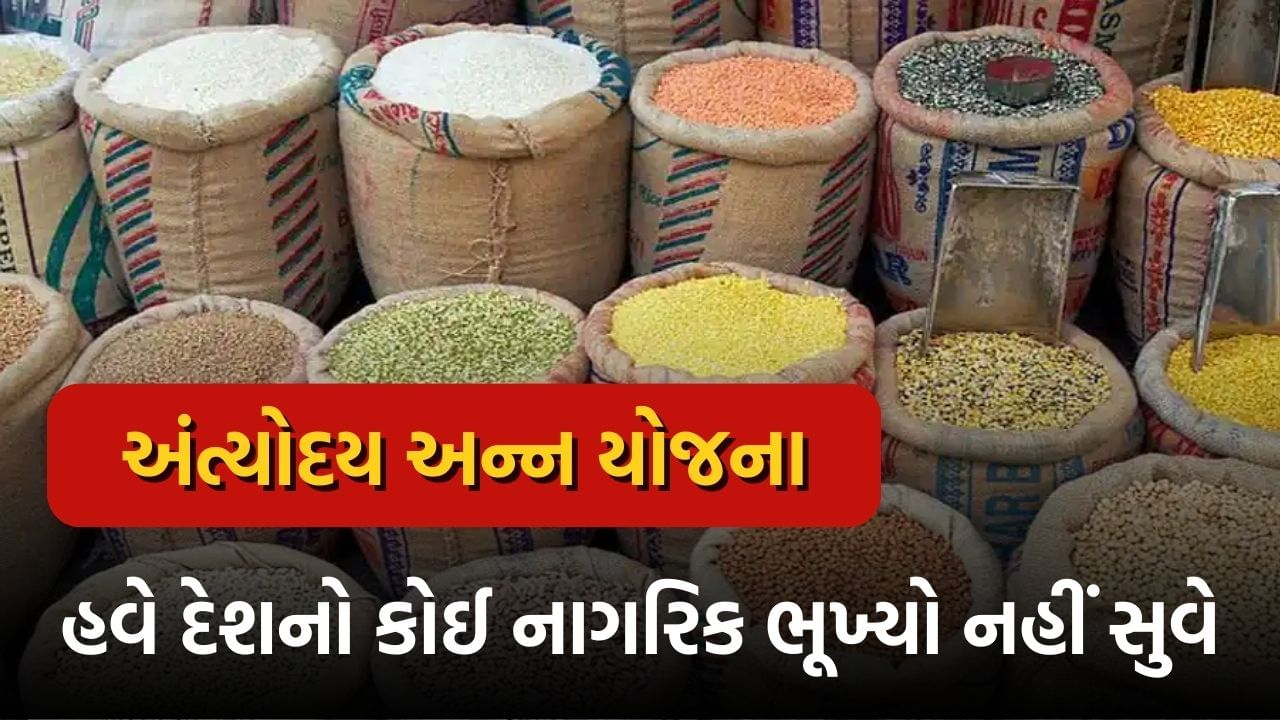 સરકારી યોજના: અંત્યોદય અન્ન યોજના સરકારની આ યોજનાથી ભારતમાં ક્યારેય નહીં આવે ભૂખમરો, લાભ લેવા આ રીતે કરો અરજી