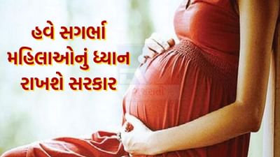 સરકારી યોજના : મુખ્યમંત્રી માતૃશક્તિ યોજના હવે સગર્ભા મહિલાઓનું રાખશે ધ્યાન