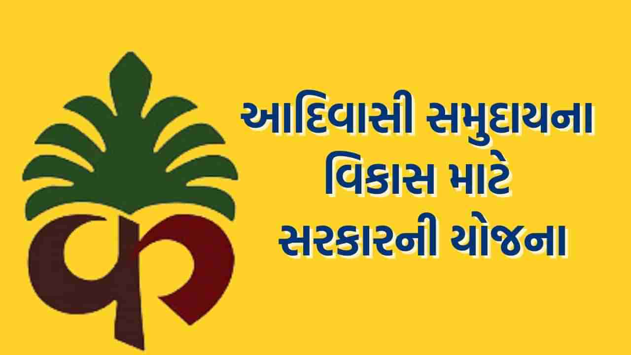 સરકારી યોજના: આદિવાસી સમુદાયોના સર્વગ્રાહી વિકાસ માટે સરકારની વનબંધુ કલ્યાણ યોજના છે આશીર્વાદ, જાણો અરજી પ્રક્રિયા