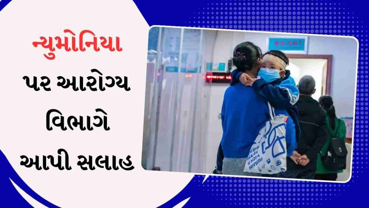 ચીનમાં ન્યુમોનિયા ફાટી નીકળ્યો, મહારાષ્ટ્રમાં તકેદારી રાખવાની ચેતવણી, આરોગ્ય વિભાગની સલાહ