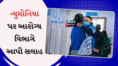 ચીનમાં ન્યુમોનિયા ફાટી નીકળ્યો, મહારાષ્ટ્રમાં તકેદારી રાખવાની ચેતવણી, આરોગ્ય વિભાગની સલાહ