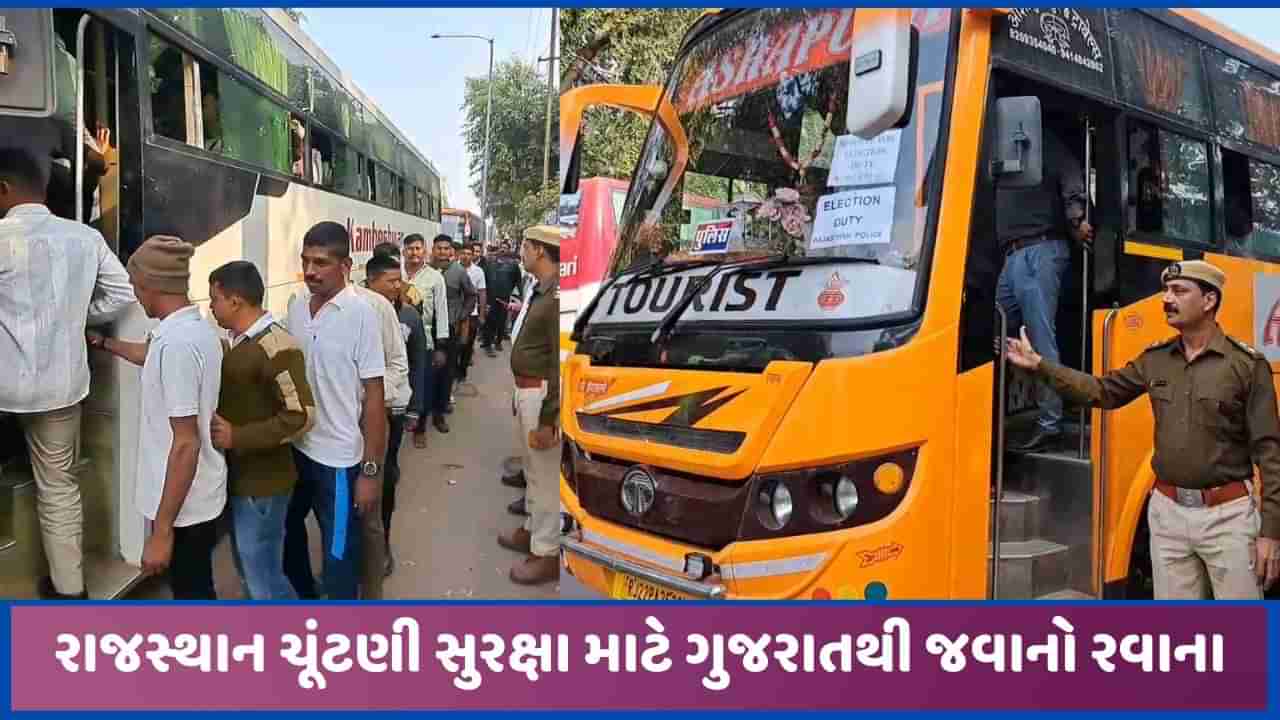 રાજસ્થાન ચૂંટણીમાં ગુજરાતના જવાનો સુરક્ષા વ્યવસ્થાનો હિસ્સો બનશે, અરવલ્લી-સાબરકાંઠાથી થયા રવાના