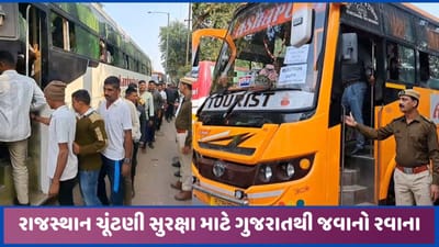 રાજસ્થાન ચૂંટણીમાં ગુજરાતના જવાનો સુરક્ષા વ્યવસ્થાનો હિસ્સો બનશે, અરવલ્લી-સાબરકાંઠાથી થયા રવાના