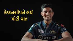 ગુજરાત ટાઇટન્સના કેપ્ટન બન્યા બાદ શુભમન ગિલનો વીડિયો આવ્યો સામે ગુજરાત ટાઇટન્સના કેપ્ટન બન્યા બાદ શુભમન ગિલનો વીડિયો આવ્યો સામે