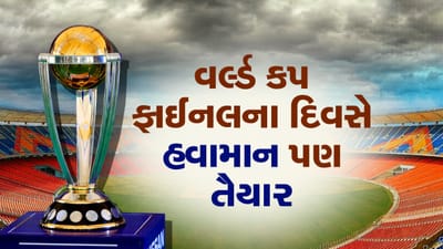 હવામાન વિભાગે કરી મોટી આગાહી, જાણો આવતી કાલે મેચ સમયે કેવુ રહેશે વાતાવરણ, જુઓ વીડિયો