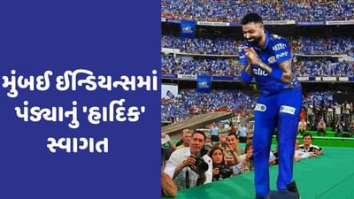 હાર્દિક પંડ્યાનું મુંબઈએ હાર્દિક સ્વાગત કર્યા બાદ પહેલું રિએક્શન સામે આવ્યું, જુઓ વીડિયો
