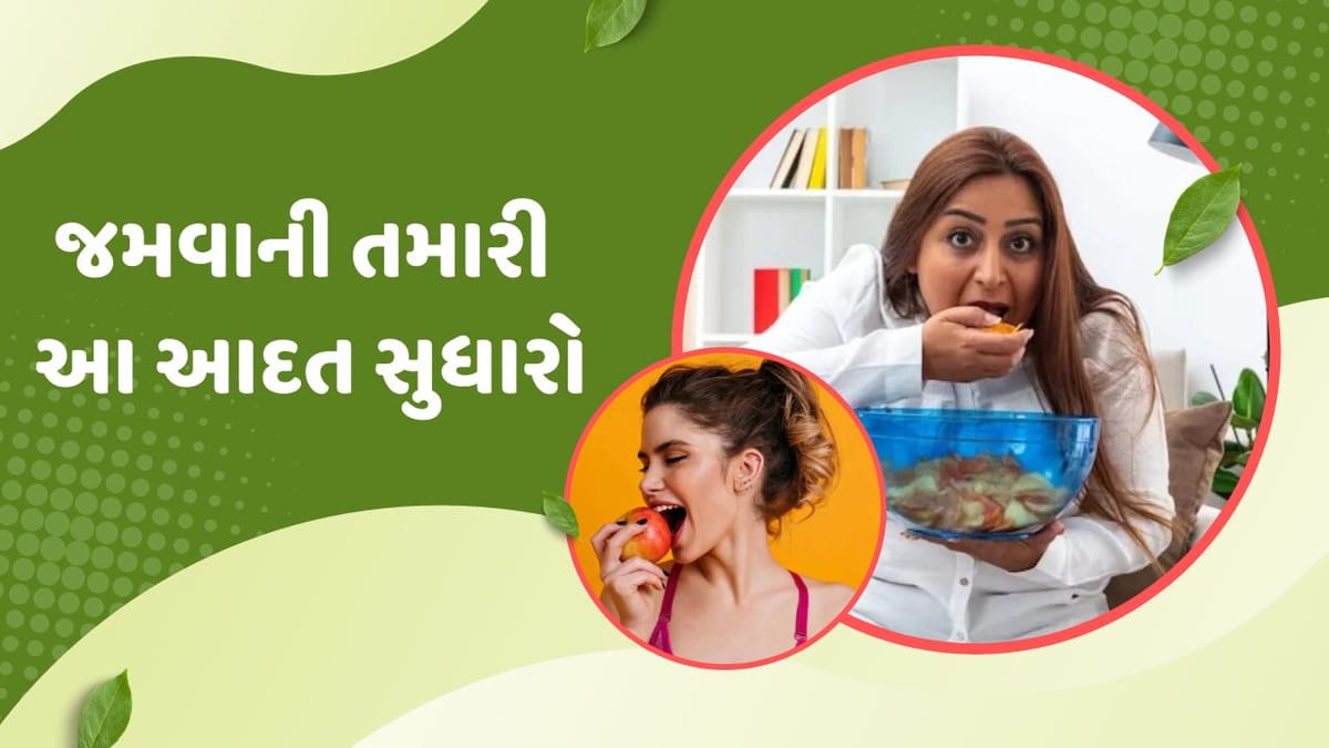 હેલ્થ વેલ્થ: શું તમને પણ કામની ઉતાવળમાં જલ્દી જલ્દી જમવાની ટેવ છે, તો તેના અનેક ગેરફાયદા છે, જુઓ વીડિયો હેલ્થ વેલ્થ: શું તમને પણ કામની ઉતાવળમાં જલ્દી જલ્દી જમવાની ટેવ છે, તો તેના અનેક ગેરફાયદા છે, જુઓ વીડિયો