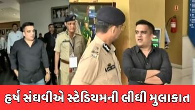 ગૃહ રાજ્યમંત્રી હર્ષ સંઘવીએ નરેન્દ્ર મોદી સ્ટેડિયમની લીધી મુલાકાત, ફાઇનલ મેચની સુરક્ષાને લઇ કરી સમીક્ષા