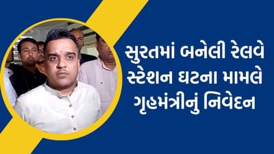 ગૃહ રાજ્ય મંત્રી હર્ષ સંઘવી નવસારી જિલ્લાના પ્રવાસે, સુરત રેલવે સ્ટેશનની ઘટનાને લઈ આપ્યું નિવેદન, જુઓ વીડિયો