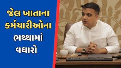 જેલ ખાતાના કર્મયોગીઓના વિવિધ ભથ્થામાં વધારો, સરકારે આપી દિવાળીની ભેટ, જુઓ વીડિયો