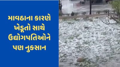 મોરબીમાં વરસાદ સાથે બરફના કરા પડતા ભારે નુકસાન, ફેકટરીઓના સેડમાં પડ્યા કાણા મોરબીમાં વરસાદ સાથે બરફના કરા પડતા ભારે નુકસાન, ફેકટરીઓના સેડમાં પડ્યા કાણા