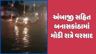 અંબાજીમાં રાત્રી દરમિયાન વરસાદનો બીજો રાઉન્ડ વરસ્યો, અનેક સ્થળે માર્ગો પર પાણી ભરાયા