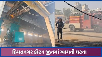 હિંમતનગર કોટન સહકારી જીનમાં વેલ્ડીંગ કામ કરતા આગ ફાટી નીકળી, ફાયર ટીમે મેળવ્યો કાબૂ