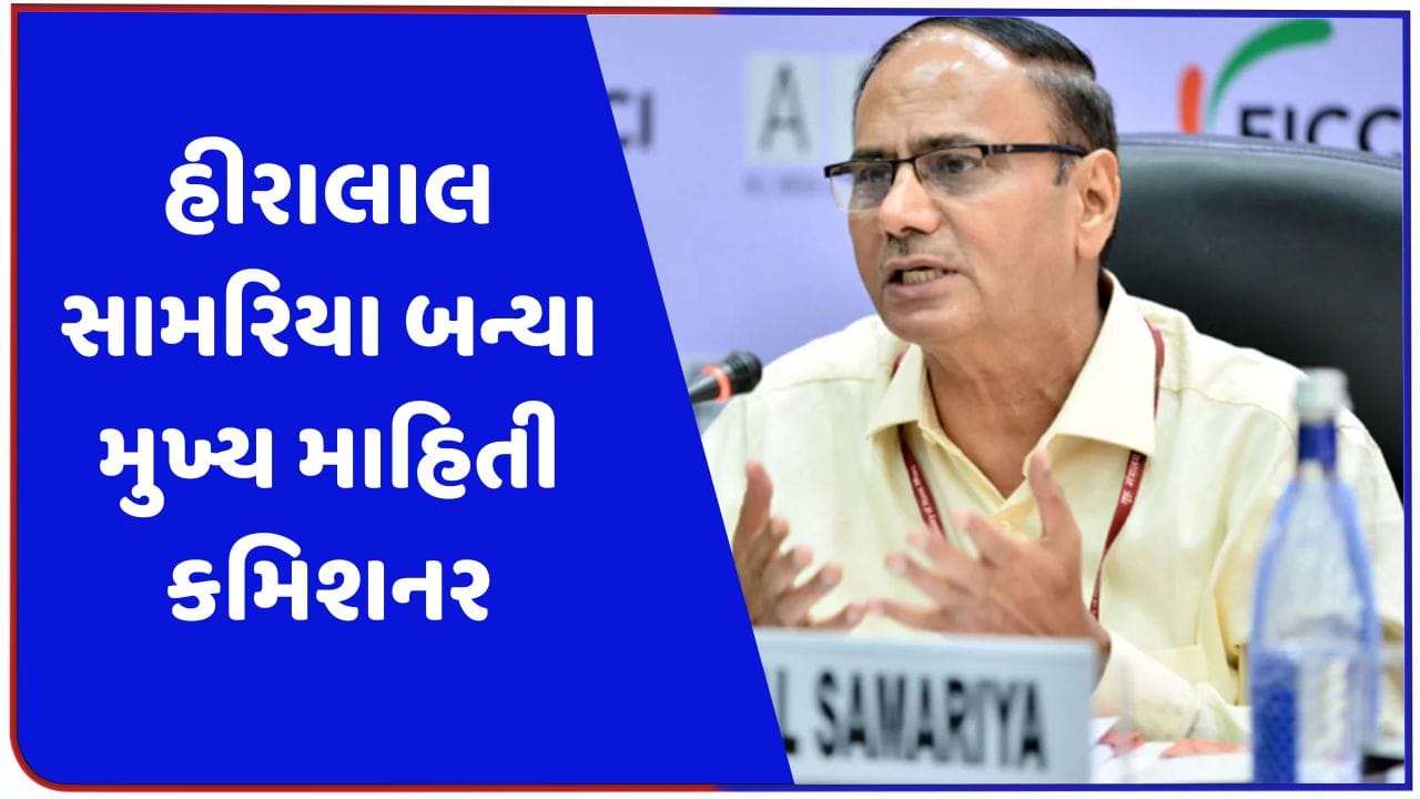 કોણ છે હીરાલાલ સામરિયા જે બન્યા મુખ્ય માહિતી કમિશનર? જાણો તેમના વિશે