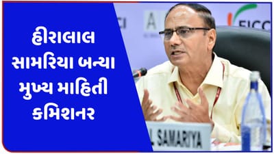 કોણ છે હીરાલાલ સામરિયા જે બન્યા મુખ્ય માહિતી કમિશનર? જાણો તેમના વિશે
