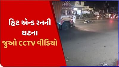 બાયડમાં હિટ એન્ડ રનની ઘટના, બાઈકને અડફેટે લઈ ટ્રક ફરાર, જુઓ CCTV વીડિયો બાયડમાં હિટ એન્ડ રનની ઘટના, બાઈકને અડફેટે લઈ ટ્રક ફરાર, જુઓ CCTV વીડિયો
