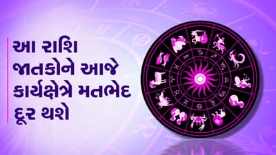 આજનું રાશિફળ વીડિયો: આ પાંચ રાશિના જાતકોને આજે કાર્યક્ષેત્રે મતભેદ દૂર થશે, જાણો કઈ કઈ રાશિ છે, જુઓ વીડિયો