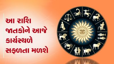 આજનું રાશિફળ વીડિયો: આ બે રાશિના જાતકોને આજે કાર્યસ્થળે સફળતા મળશે, જાણો કઈ કઈ રાશિ છે, જુઓ વીડિયો