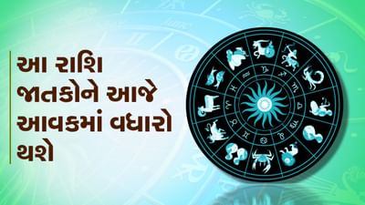 આજનું રાશિફળ વીડિયો: આ પાંચ રાશિના જાતકોને આજે આવકમાં વધારો થશે, જાણો કઈ કઈ રાશિ છે, જુઓ વીડિયો
