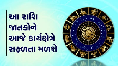 આજનું રાશિફળ વીડિયો: આ પાંચ રાશિના જાતકોને આજે કાર્યક્ષેત્રે સફળતા મળશે, જાણો કઈ કઈ રાશિ છે, જુઓ વીડિયો