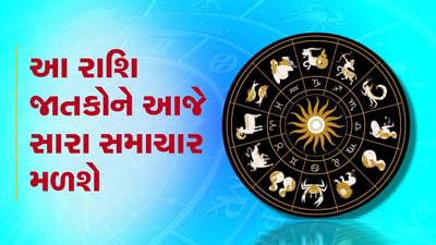 આજનું રાશિફળ વીડિયો: આ ત્રણ રાશિના જાતકોને આજે સારા સમાચાર મળશે, જાણો કઈ કઈ રાશિ છે, જુઓ વીડિયો