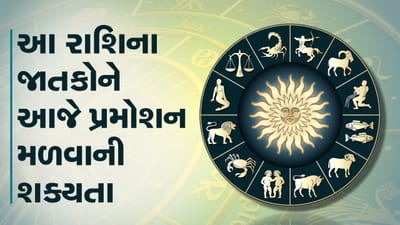 આજનું રાશિફળ વીડિયો: આ ચાર રાશિના જાતકોને આજે પ્રમોશન મળવાની શક્યતા, જાણો કઈ કઈ રાશિ છે, જુઓ વીડિયો
