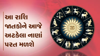 આજનું રાશિફળ વીડિયો: આ ત્રણ રાશિના જાતકોને આજે અટકેલા નાણાં પરત મળશે, જાણો કઈ કઈ રાશિ છે, જુઓ વીડિયો
