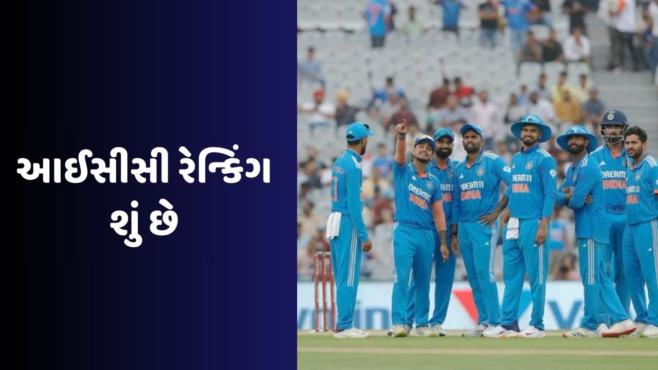આઈસીસી રેન્કિંગ કેવી રીતે નક્કી થાય છે