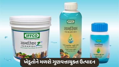 પાક અને જમીન માટે સમુદ્રના શેવાળમાંથી બનેલું આ જૈવિક ખાતર છે ફાયદાકારક, ખેડૂતોને મળશે ગુણવત્તાયુક્ત ઉત્પાદન