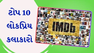 આ એક્ટર બન્યો સૌથી લોકપ્રિય સ્ટાર, IMDbએ ટોપ 10ની યાદી બહાર પાડી